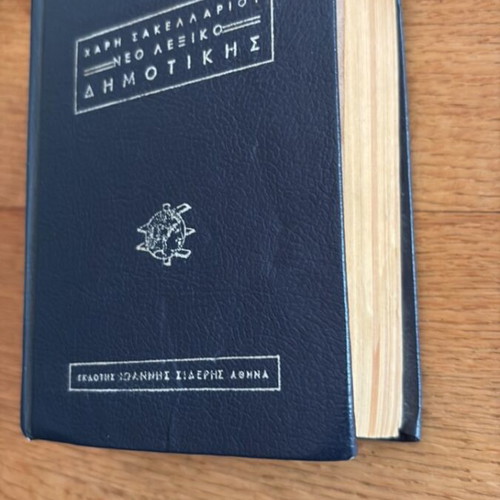 Neo Lexiko Dimotiki by Chari Sakellariou used dictionary