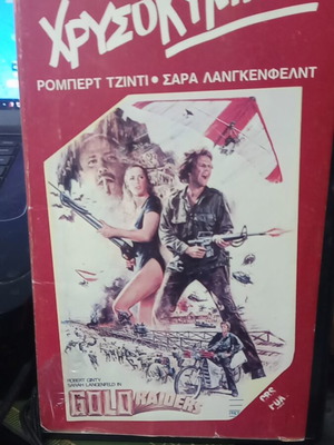 Χρυσό Κυνηγοί βιντεοκασέτα VHS μεταχειρισμένη