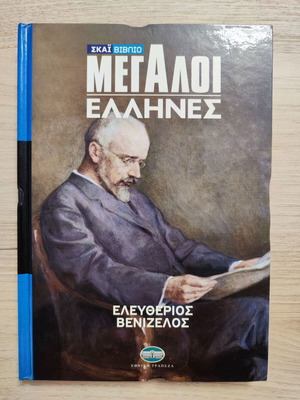 Book Megaloi Ellines Eleftherios Venizelos like new