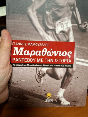 Μαραθώνιος Ραντεβού Με Την Ιστορία Μεταχειρισμένο