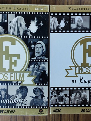 DVD Φίνος Φιλμ Οι Κωμωδίες Σειρά 1 καινούργιο, 8 ταινίες