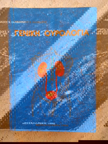 Γενική Ουρολογία (1996)