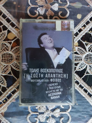 Τόλης Βοσκόπουλος Η σωστή απάντηση κασέτα καινούργια, λαϊκό