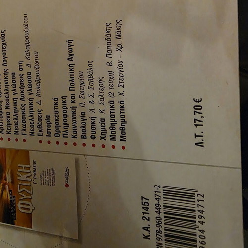 Physics Textbook B' Gymnasio by Savvalas new, Greek