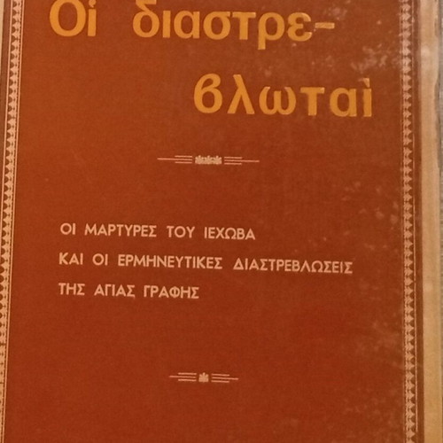 Archim. Daniil Οι Διαστρεβλωταί book like new, Jehovah's Witnesses and Holy Scripture