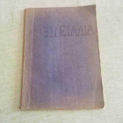 Θεοκρίτου Ειδύλλια σχολικό βιβλίο μεταχειρισμένο με υπογραφή και σφραγίδα 1930