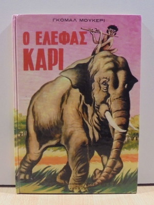 Ο Ελέφας Κάρι του Γκομάλ Μουκέρι σαν καινούργιο, εκδόσεις Νίκας