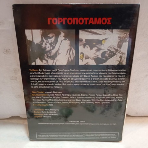 Gorgopotamos DVD new, action adventure historical drama