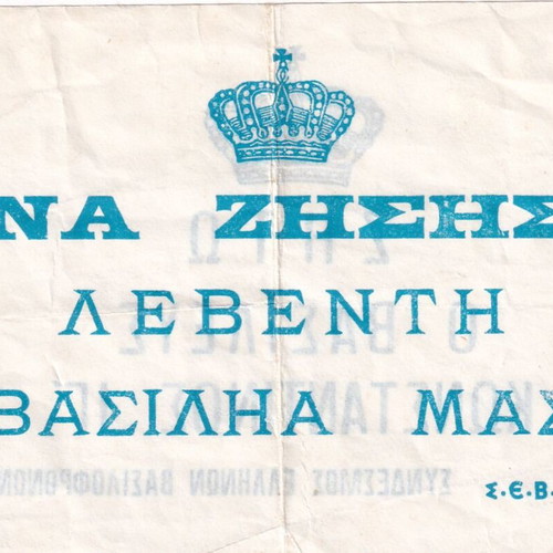 Φυλλάδιο Ζήτω ο Βασιλεύς Κωνσταντίνος ΙΓ΄ μεταχειρισμένο