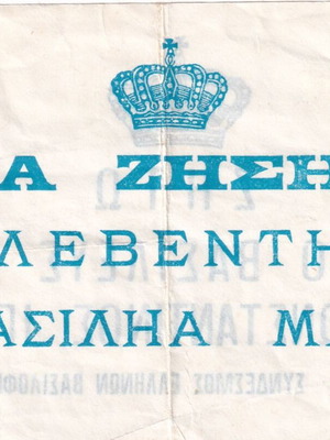 Φυλλάδιο Ζήτω ο Βασιλεύς Κωνσταντίνος ΙΓ΄ μεταχειρισμένο
