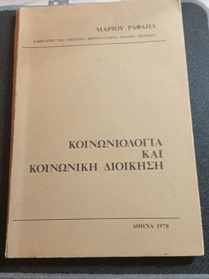 Κοινωνιολογία και κοινωνική διοίκηση του Μάριου Ραφαήλ, βιβλίο 1978