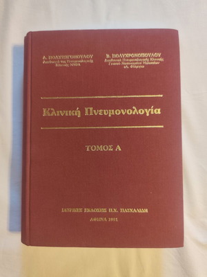 Ιατρικό βιβλίο Κλινική Πνευμονολογία, Τόμος Α, έκδοση 1991