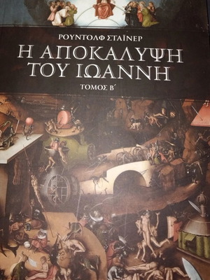 Βιβλίο Η Αποκάλυψη του Ιωάννη Τόμος Β' Ρούντολφ Σταινερ καινούργιο