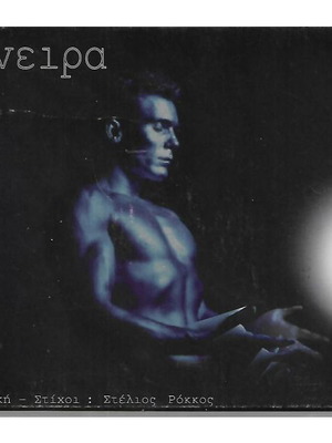 Stelios Rokkos Oneira CD new, laiko