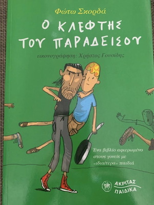 O kleftis tou paradeisou book like new, Greek