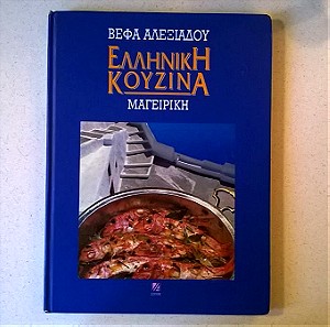 Ελληνική κουζίνα - Μαγειρική - Βέφα Αλεξιάδου