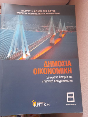 Δημόσια Οικονομική σαν καινούργιο, σύγχρονη θεωρία και ελληνική πραγματικότητα