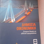 Public Economics like new, modern theory and Greek reality
