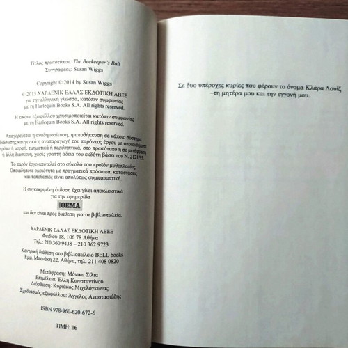 Susan Wiggs Sweet as Honey book like new, Greek