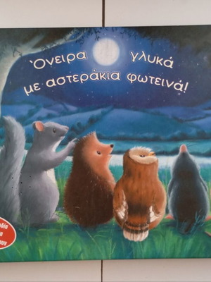Βιβλίο Όνειρα γλυκά με αστεράκια φωτεινά σαν καινούργιο