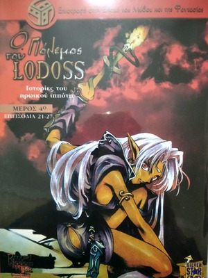 Ο πόλεμος του Lodoss DVD μεταχειρισμένο, επεισόδια 21-27, μέρος 4ο