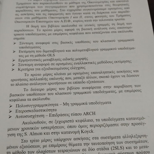 Introduction to Econometrics book like new, Greek language