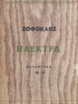 Σοφοκλής Ηλέκτρα μεταχειρισμένο βιβλίο, Εκδόσεις Φέξη