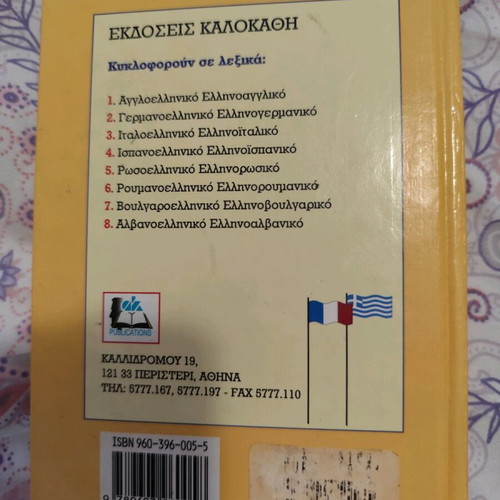 Franco-Hellenic Greek-French dictionary used, Kalokathi editions