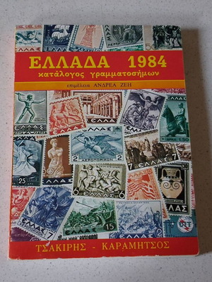 Catalog of Greek Stamps 1984 Tsakiris - Karamitsos like new