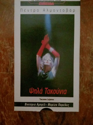 Ψηλά Τακούνια