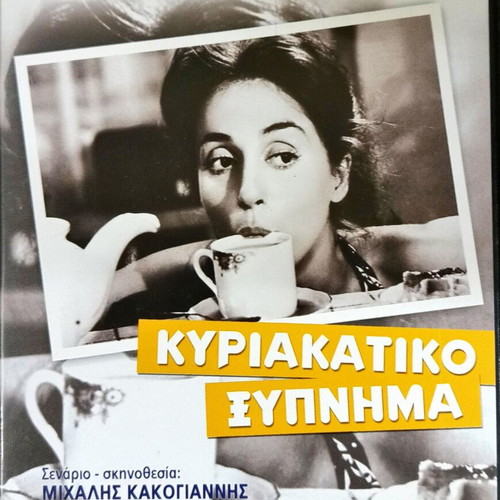 Kyriakatiko Xypnima DVD like new