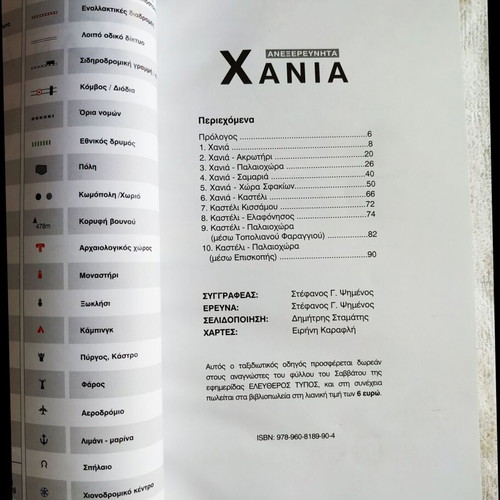 Chania Tourist Guide Book like new, Greek