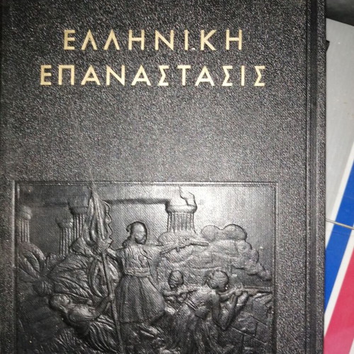 Greek Revolution book by Christoforos Perraivos, like new edition 1956