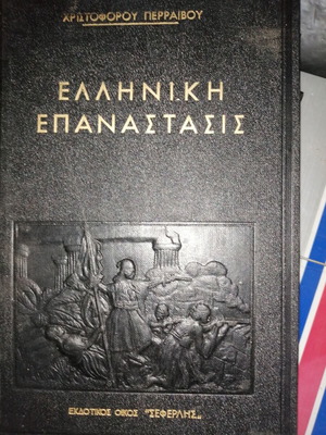 Greek Revolution book by Christoforos Perraivos, like new edition 1956