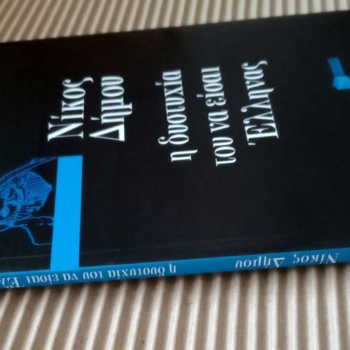 The Misery of Being Greek book like new by Nikos Dimou