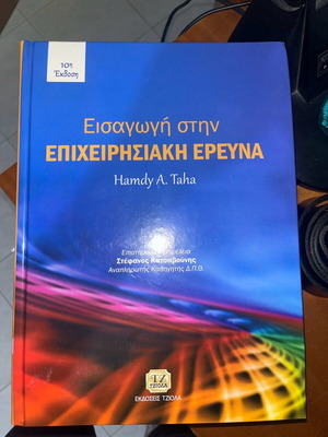 Εισαγωγή στην επιχειρησιακή έρευνα σαν καινούργιο, σκληρό εξώφυλλο