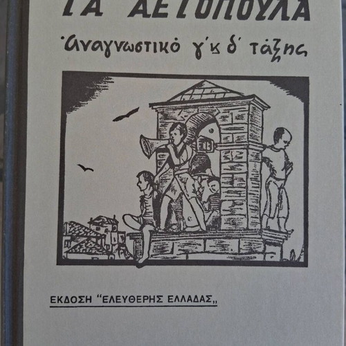 Greek Primary School Readers Grades 3 to 6, 1932-1964