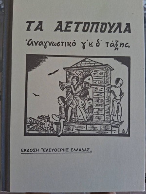Greek Primary School Readers Grades 3 to 6, 1932-1964