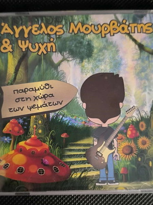 Aggelos Mourvatis & Psychi Paramythi sti Chora ton Psematon CD like new