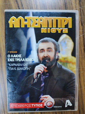 Al-Tsantiri Niouz DVD new, season 3 volume 14