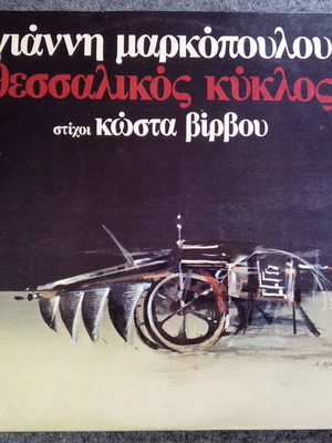 Μαρκόπουλος - Βίρβος Θεσσαλικός κύκλος διπλός δίσκος βινυλίου LP μεταχειρισμένος