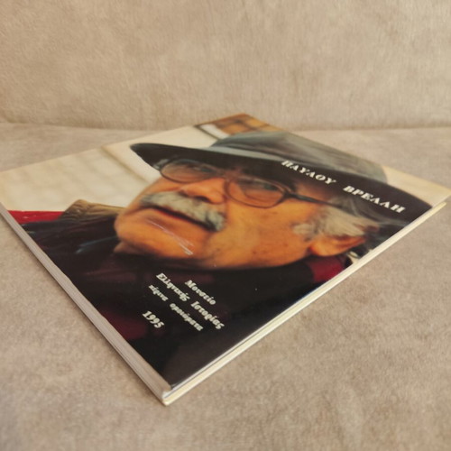 Museum of Greek History Pavlos Vrellis book