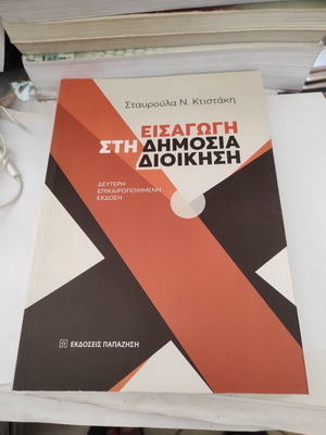 Εισαγωγή στη Δημόσια Διοίκηση της Σταυρούλας Ν. Κτιστάκη, 2η επικαιροποιημένη έκδοση