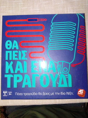 Επιτραπέζιο Θα Πεις Κι Ένα Τραγούδι σαν καινούργιο AS Games
