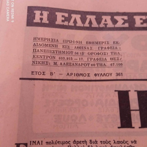 Εφημερίδα Νέα Πολιτεία 1969 μεταχειρισμένη, ιστορική έκδοση περιόδου χούντας
