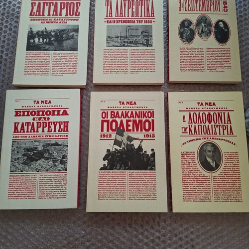 Historical inserts "Φοβερά Ντοκουμέντα" used, pack of six from TA NEA