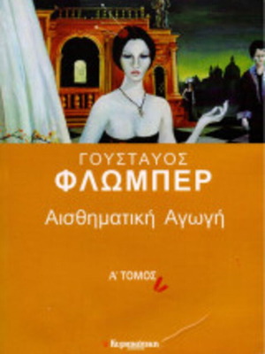 Αισθηματική Αγωγή Τόμος Α' σαν καινούργιο