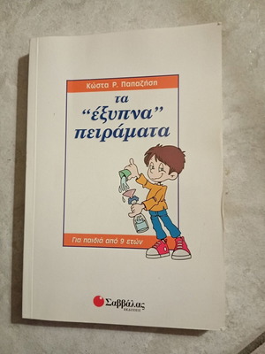Τα έξυπνα πειράματα βιβλίο καινούργιο, ελληνικά