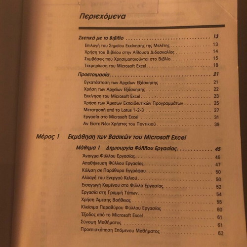 Microsoft Excel book like new for Windows in Greek