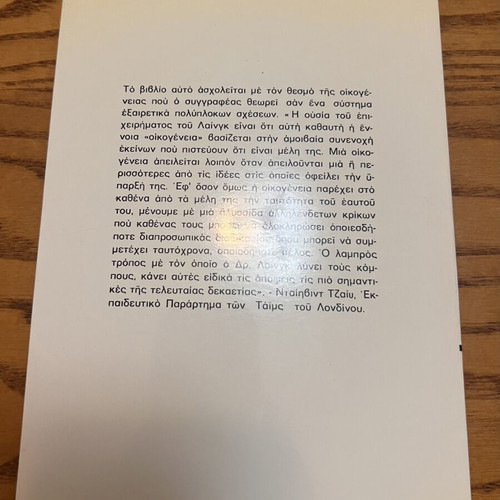 The Politics of the Family by Ronald D. Laing, like new, Greek edition